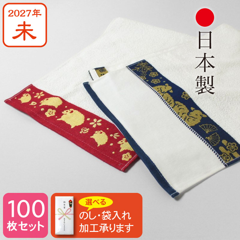 【日本製】干支タオル お年賀タオル 朱子織ジャカード 2027年 未年 泉州産 100枚セット