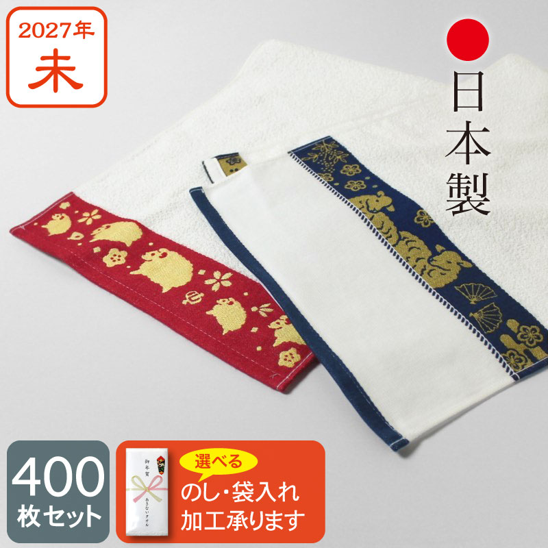 【日本製】干支タオル お年賀タオル 朱子織ジャカード 2027年 未年 泉州産 400枚セット