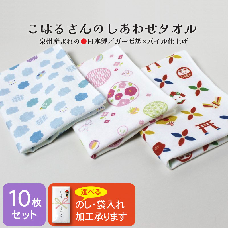 泉州産 フェイスタオル ガーゼ調×パイル (こはるさんのしあわせタオル) 粗品 ご挨拶 お年賀 日本製・同柄10枚セット