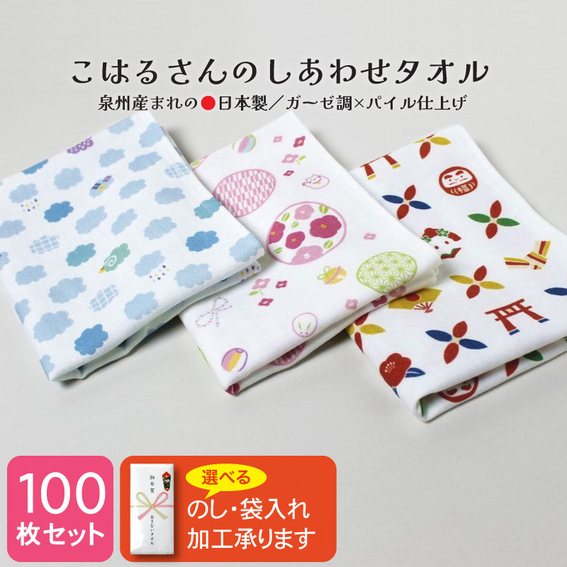 泉州産 フェイスタオル ガーゼ調×パイル (こはるさんのしあわせタオル) 粗品 ご挨拶 お年賀 日本製・同柄100枚セット