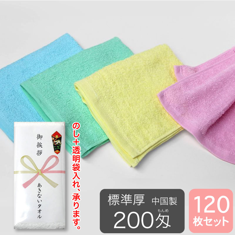 総パイル カラーフェイスタオル 200匁 標準厚 粗品タオル 中国製・同色120枚セット-あきないタオル