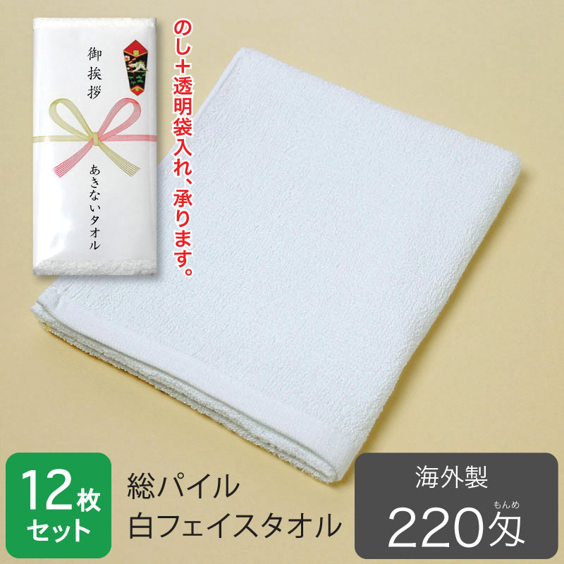 総パイル 白フェイスタオル 220匁 海外製。のし・袋入れ加工、承ります。