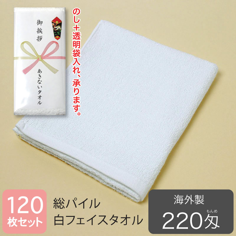 総パイル 白フェイスタオル 220匁 海外製。のし・袋入れ加工、承ります。