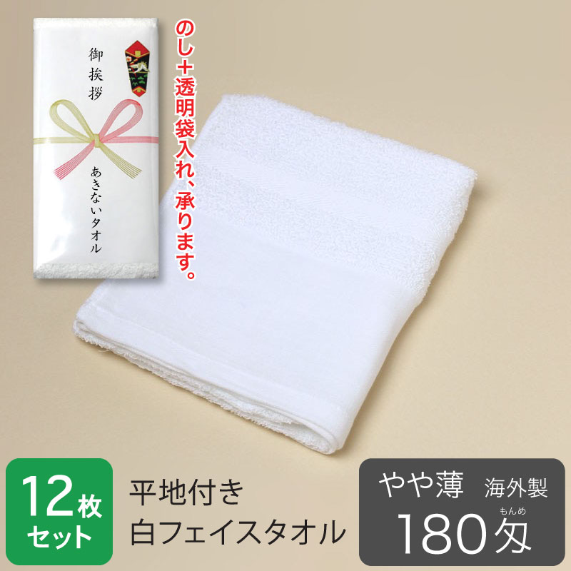 平地付き白タオル・海外製。のし・袋入れ加工、承ります。