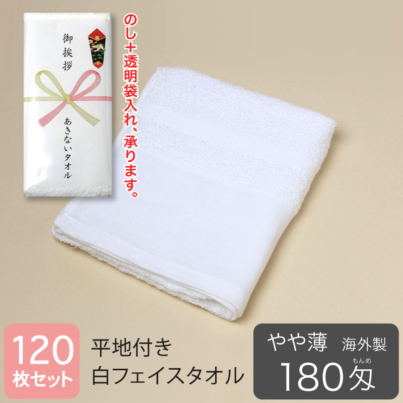 平地付き白タオル・海外製。のし・袋入れ加工、承ります。