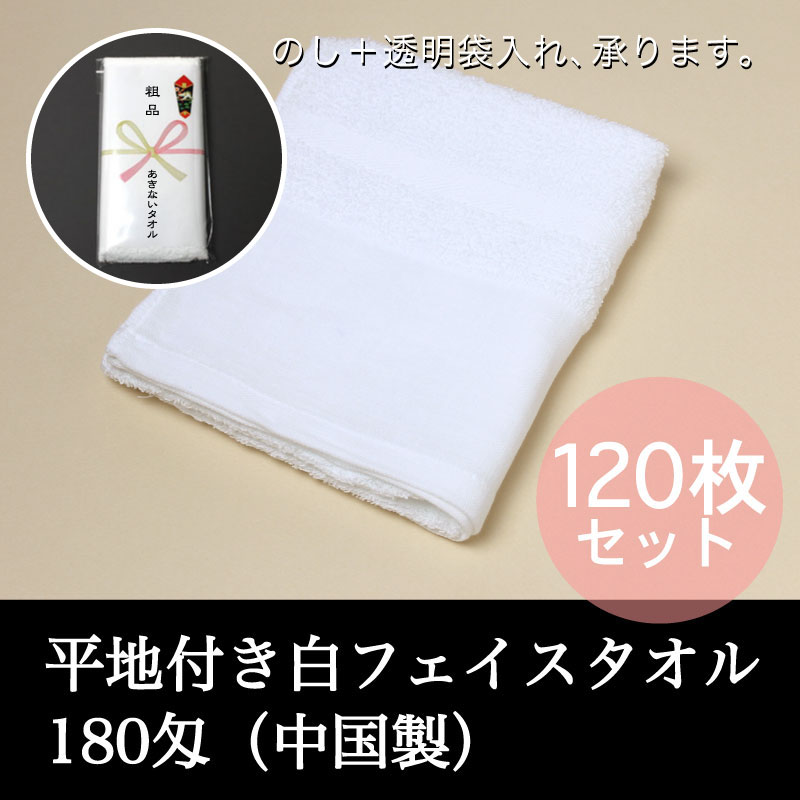 平地付き白フェイスタオル・180匁（中国製）・120枚セット