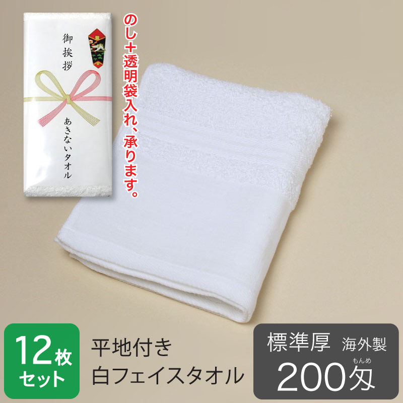 平地付き白タオル・海外製。のし・袋入れ加工、承ります。