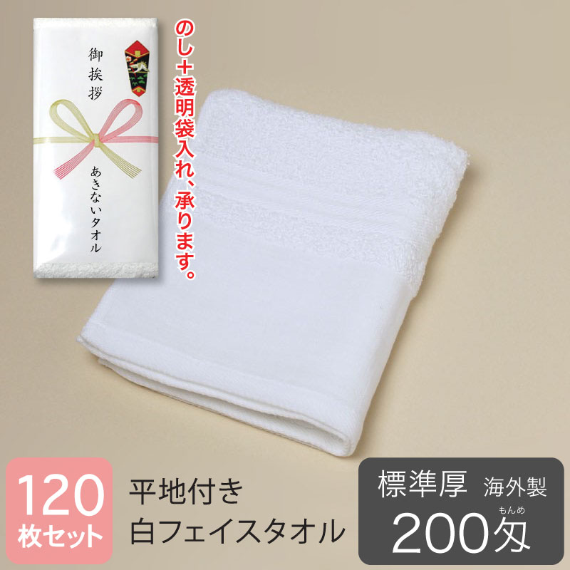 平地付き白タオル・海外製。のし・袋入れ加工、承ります。
