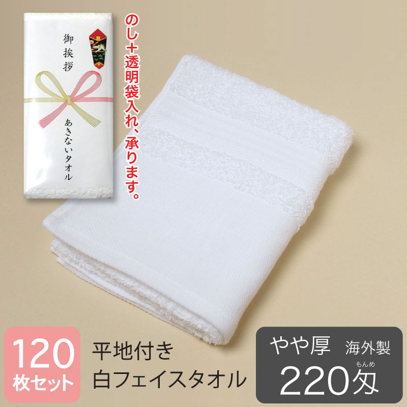 平地付き白タオル・海外製。のし・袋入れ加工、承ります。