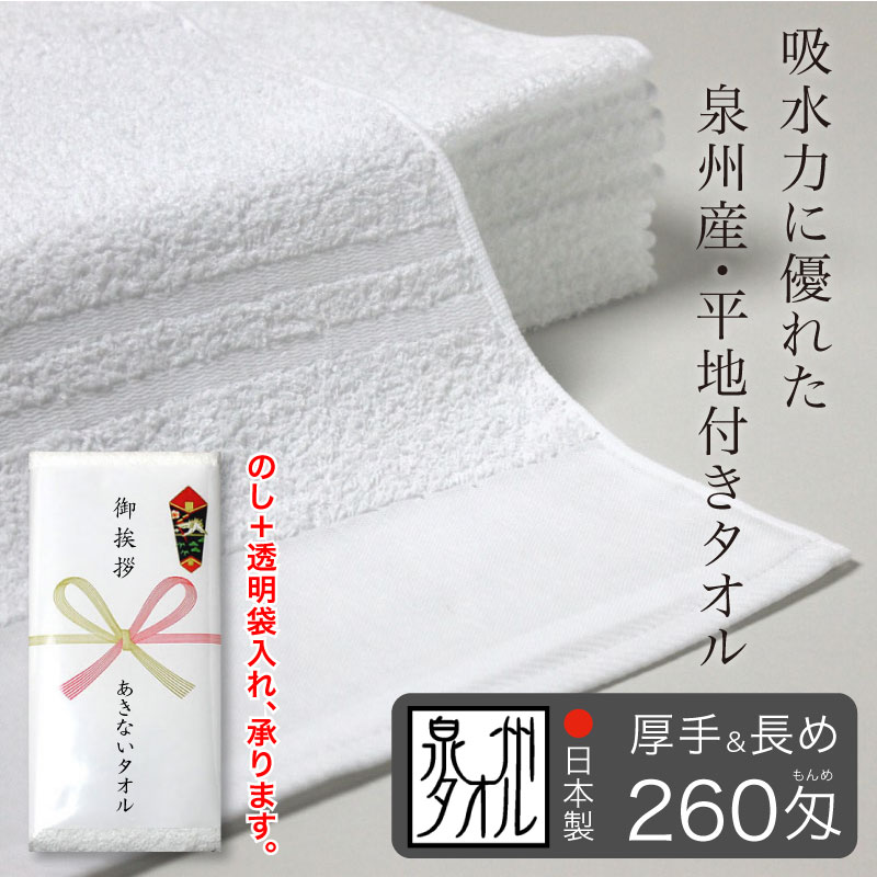 平地付き 白フェイスタオル 260匁 厚手&長め 粗品タオル 泉州タオル 日本製・120枚セット-あきないタオル