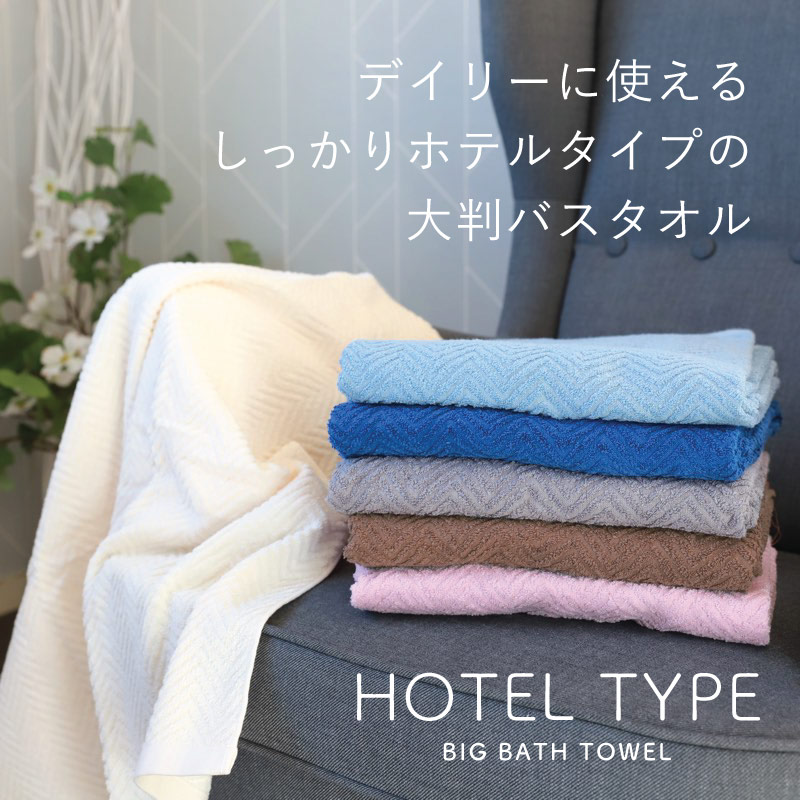 デイリーに使える、しっかりホテルタイプの大判バスタオル 85×140cm