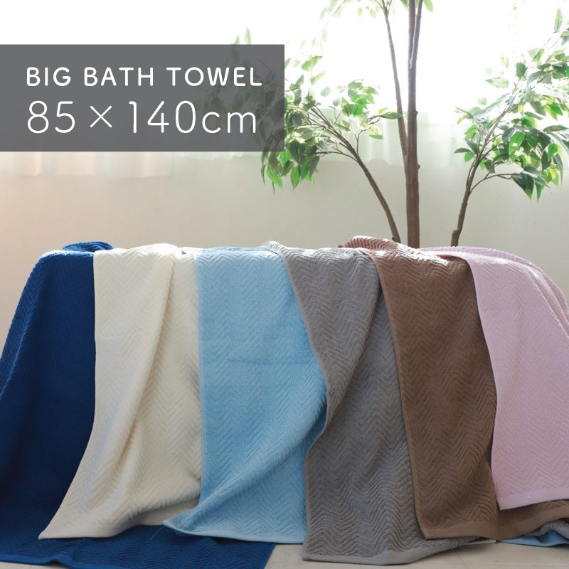 ビッグバスタオル 85×140cm