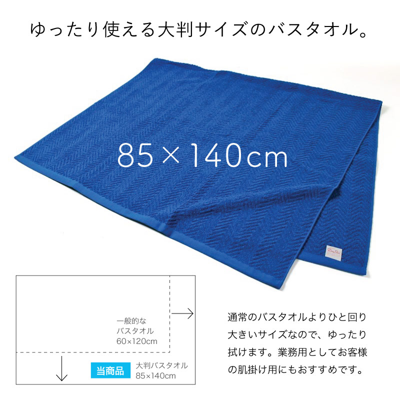 ゆったり使える大判サイズのバスタオル。85×140cm