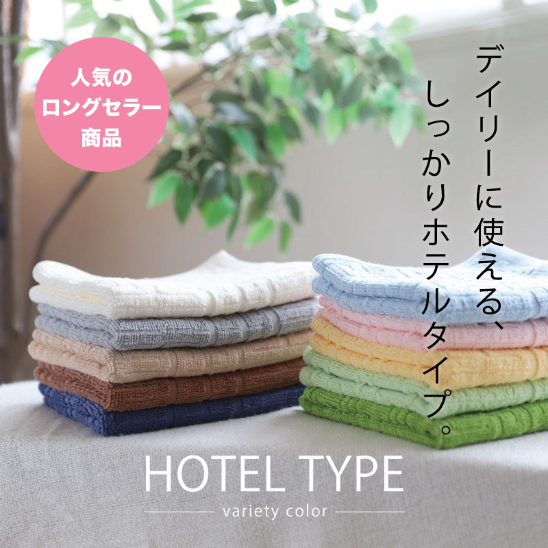 デイリーに使えるしっかりホテルタイプ。HOTEL TYPE バラエティカラー