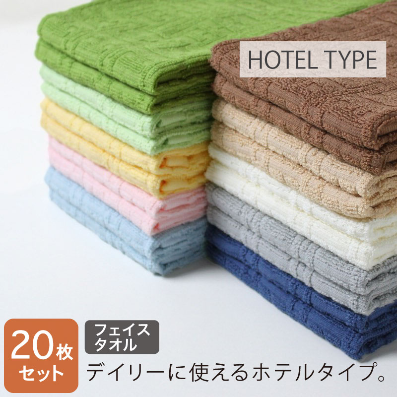 ホテルタイプ フェイスタオル 34×80cm 20枚セット