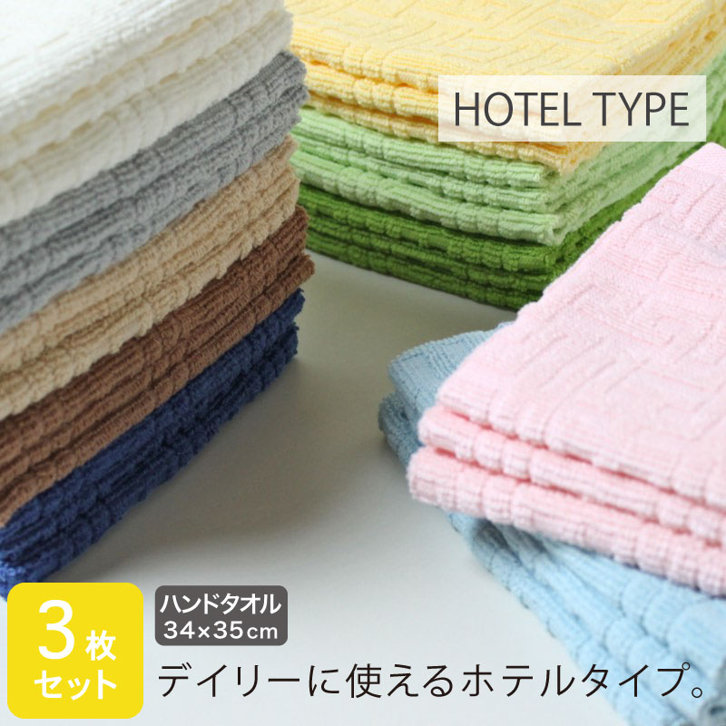 ホテルタイプ ハンドタオル (ウォッシュタオル) 34×35cm