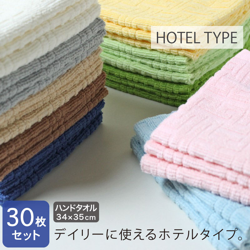 ホテルタイプ ハンドタオル (ウォッシュタオル) 34×35cm 30枚セット