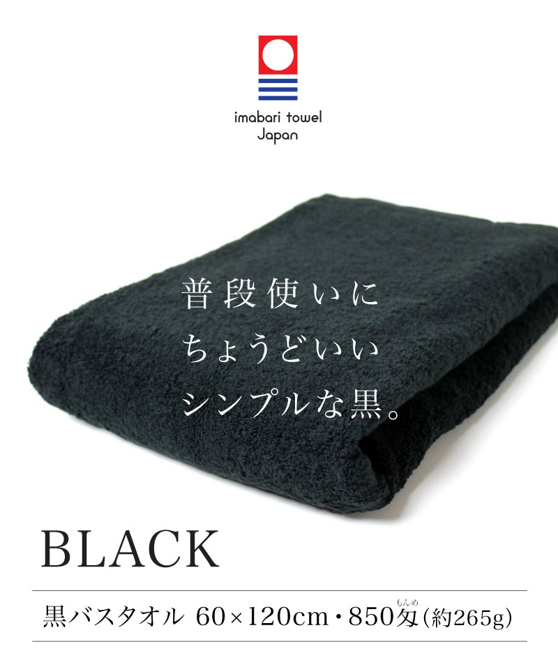 【今治タオル】普段使いにちょうどいいシンプルな黒。黒バスタオル 60×120cm