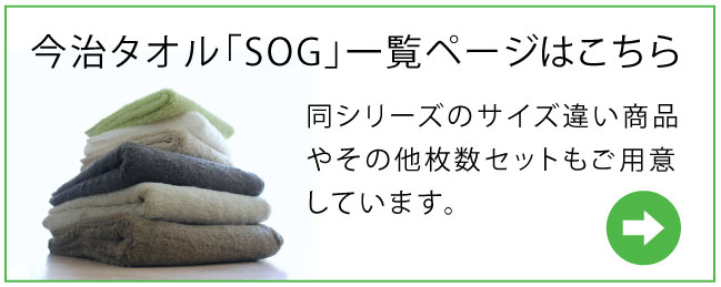 今治タオル「SOG」シリーズの一覧ページはこちら。