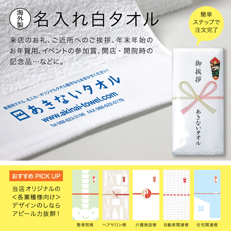 海外製 名入れ白タオル 簡単ステップで注文完了！