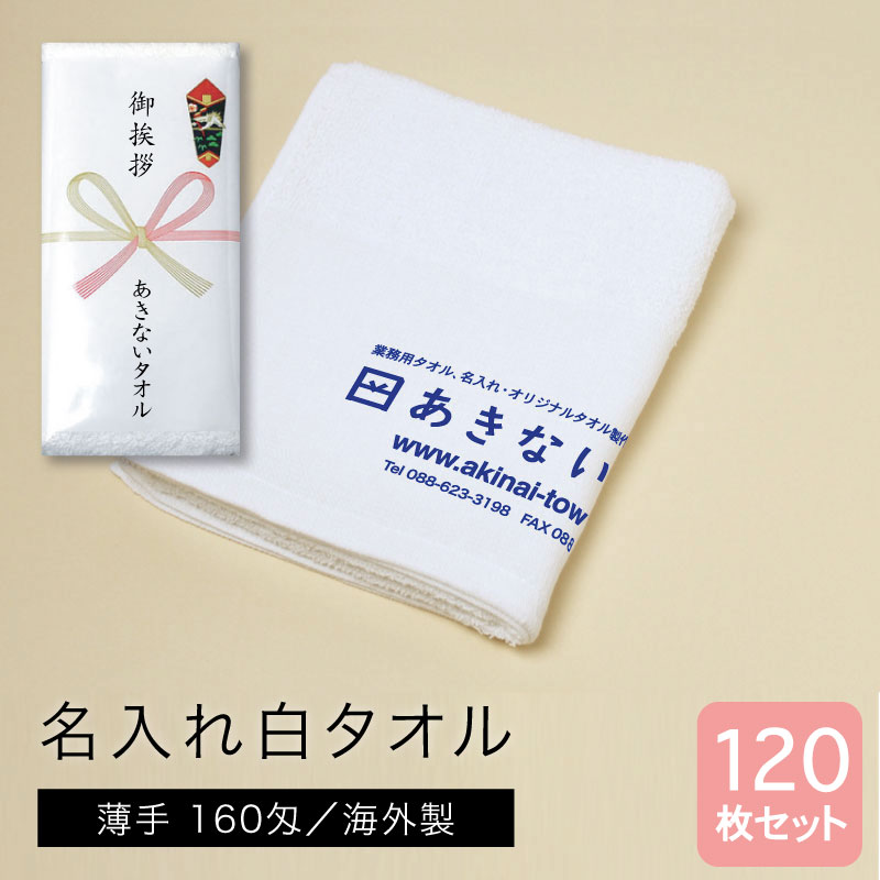 名入れ白タオル 海外製 薄手160匁 120枚セット