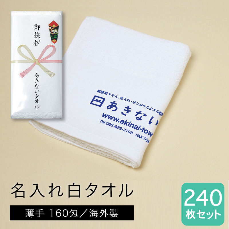 名入れ白タオル 海外製 薄手160匁 240枚セット