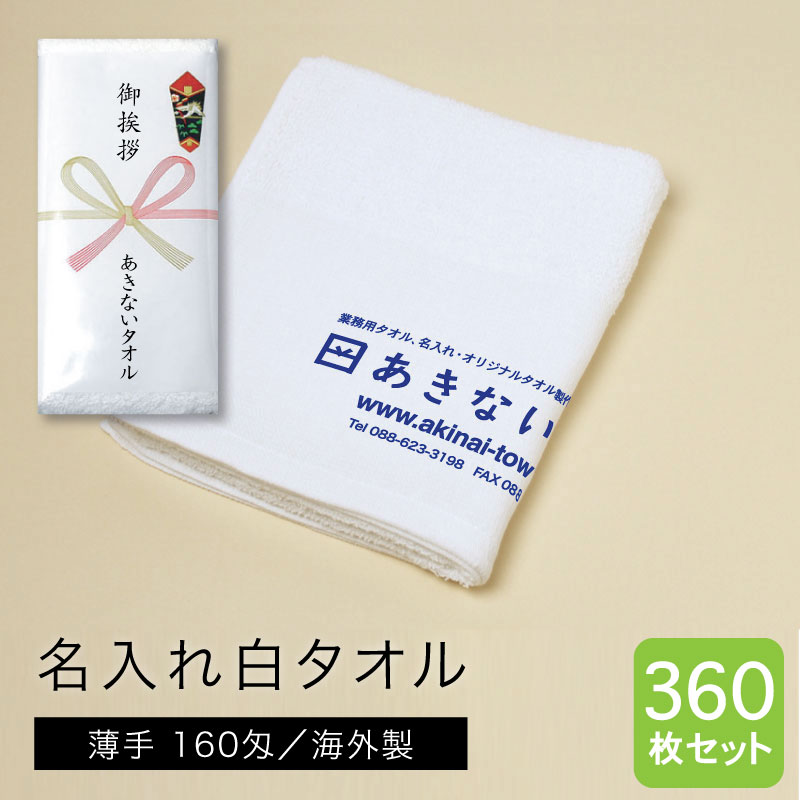 名入れ白タオル 海外製 薄手160匁 360枚セット