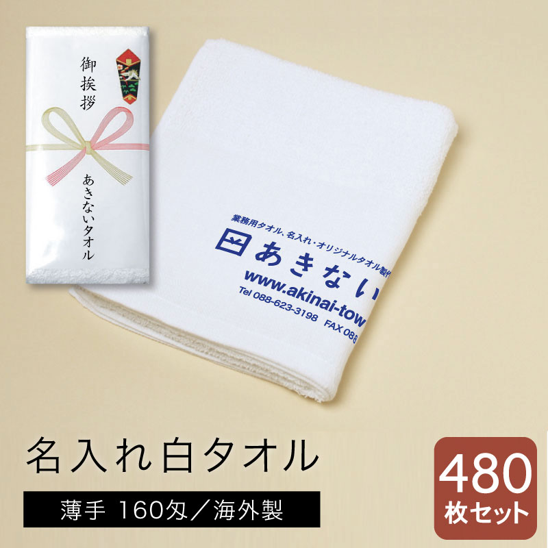 名入れ白タオル 海外製 薄手160匁 480枚セット