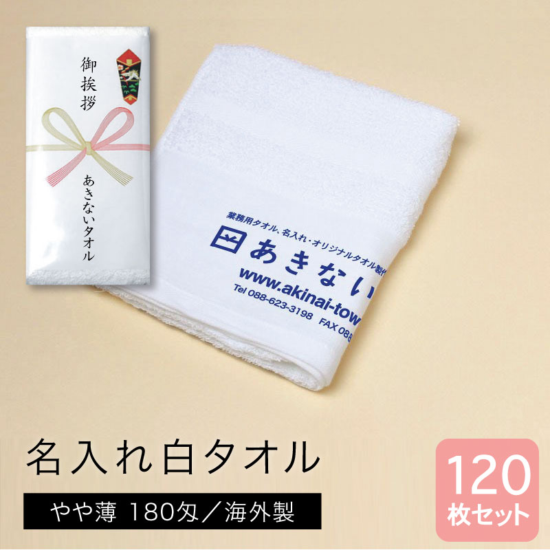 名入れ白タオル 海外製 やや薄180匁 120枚セット