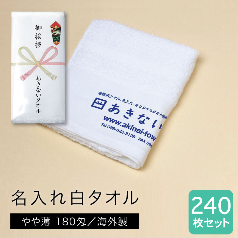 名入れ白タオル 海外製 やや薄180匁 240枚セット