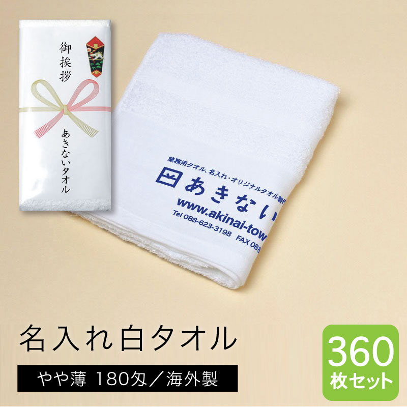 名入れ白タオル 海外製 やや薄180匁 360枚セット