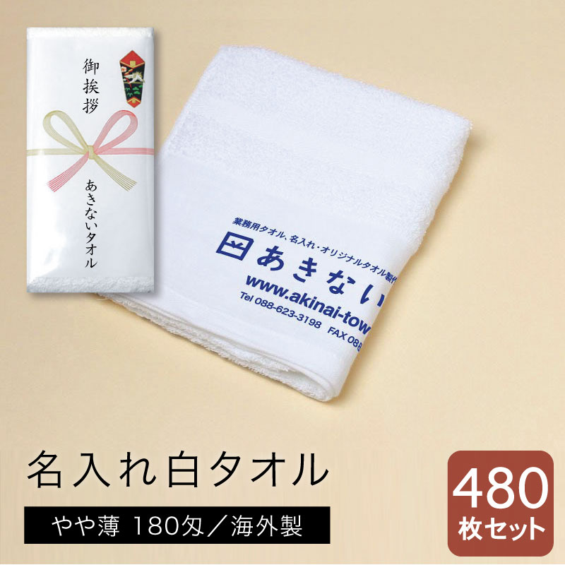 名入れ白タオル 海外製 やや薄180匁 480枚セット