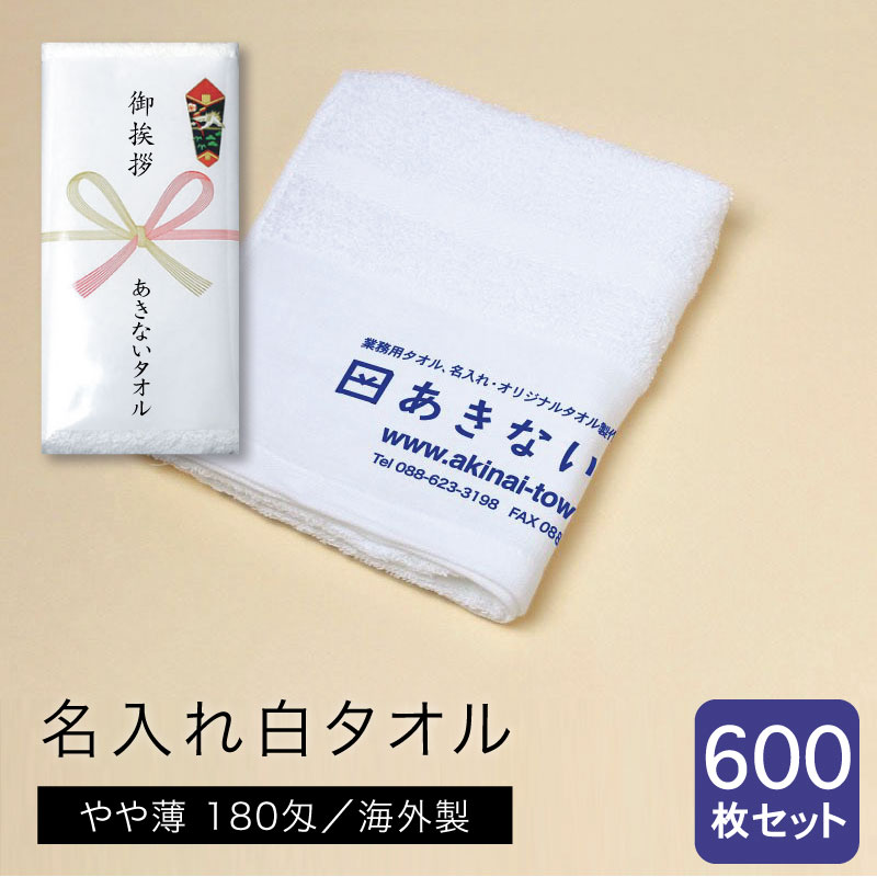 名入れ白タオル 海外製 やや薄180匁 600枚セット