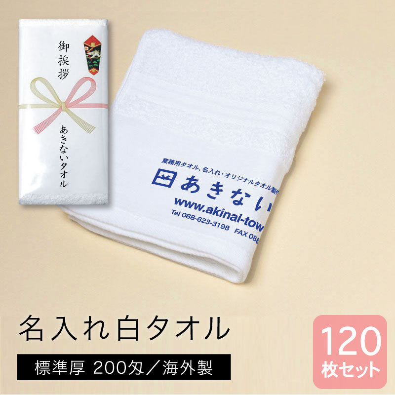 名入れ白タオル 海外製 標準厚 200匁 120枚セット