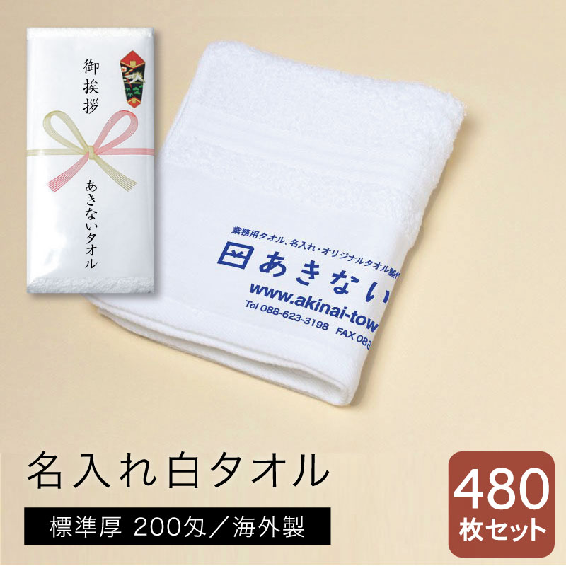 名入れ白タオル 海外製 標準厚 200匁 480枚セット