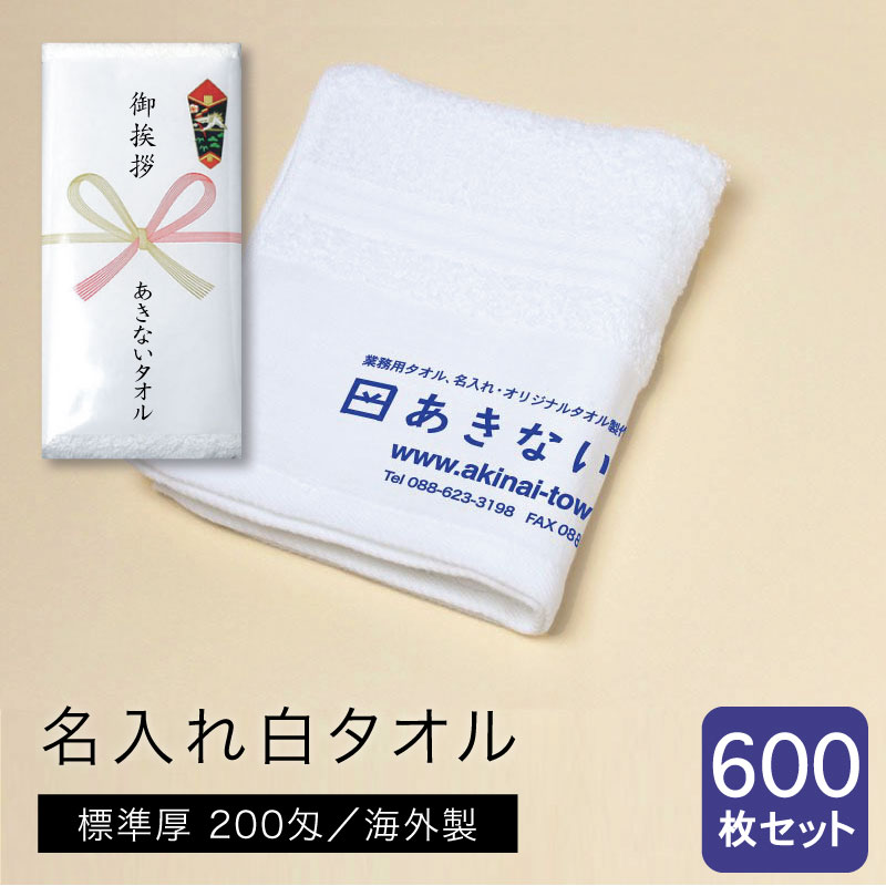 名入れ白タオル 海外製 標準厚 200匁 600枚セット