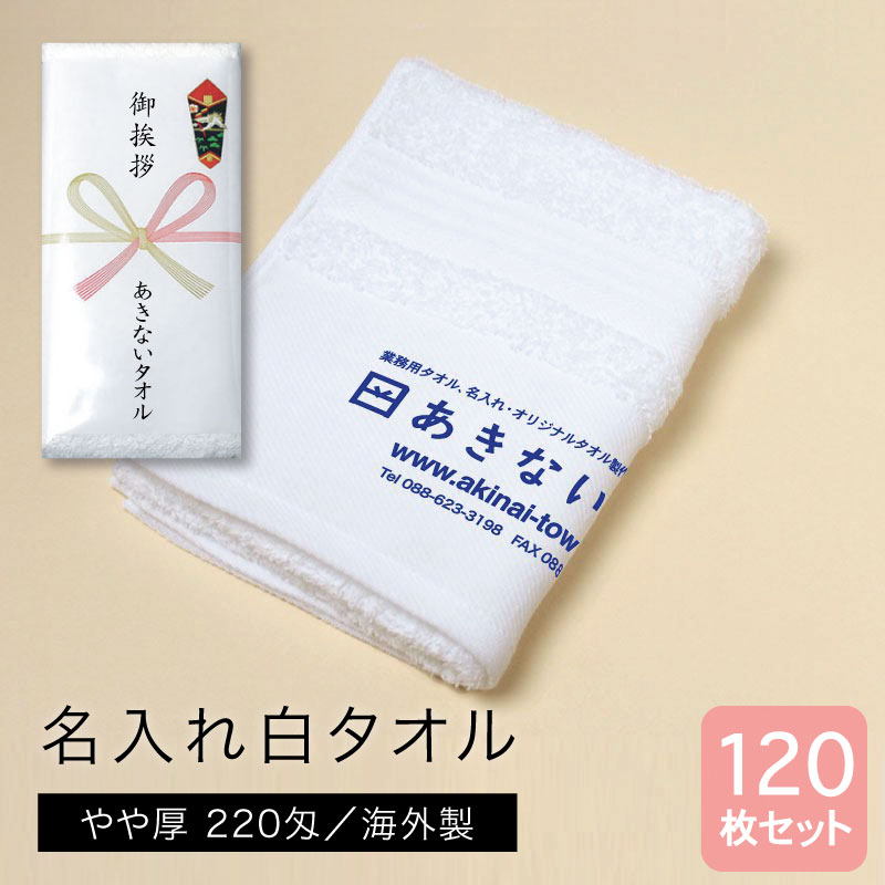 名入れ白タオル 海外製 やや厚 220匁 120枚セット
