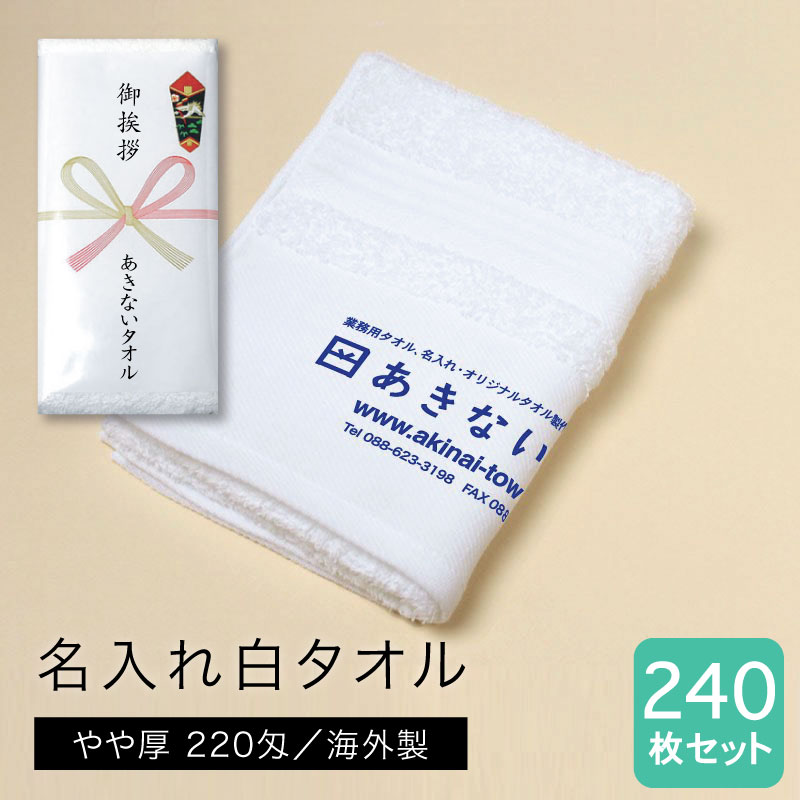 名入れ白タオル 海外製 やや厚 220匁 240枚セット