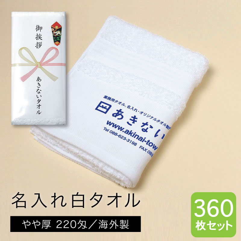 名入れ白タオル 海外製 やや厚 220匁 360枚セット