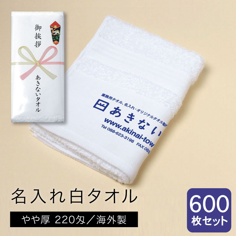 名入れ白タオル 海外製 やや厚 220匁 600枚セット