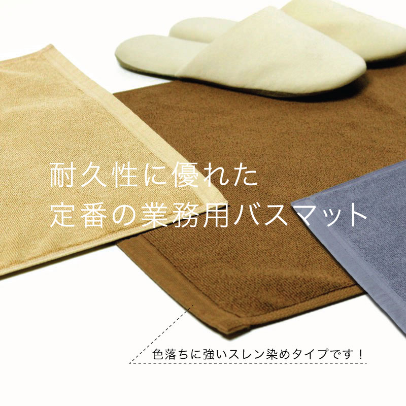 耐久性に優れた定番の業務用バスマット。