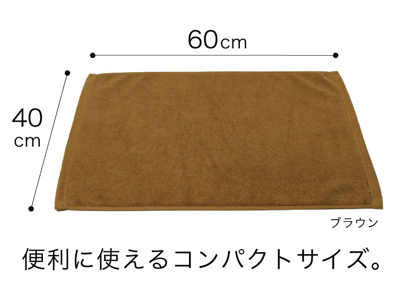 サイズ：40×60cm ブラウン／便利に使えるコンパクトサイズ。