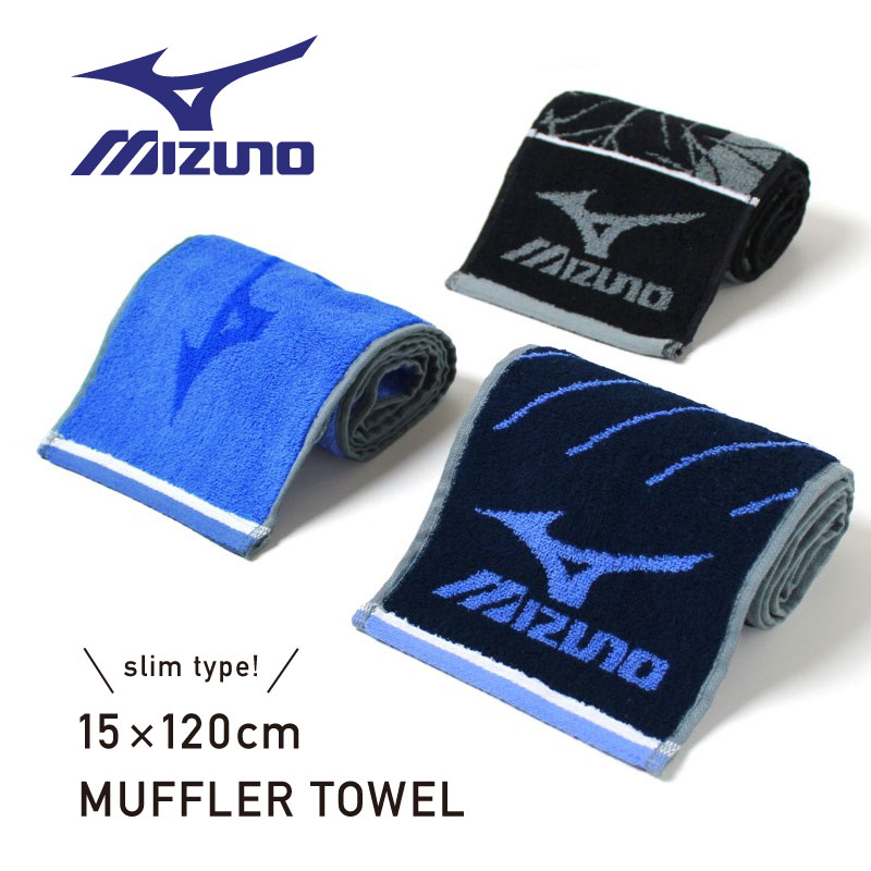 ミズノ マフラータオル 15×120cm スリムタイプ