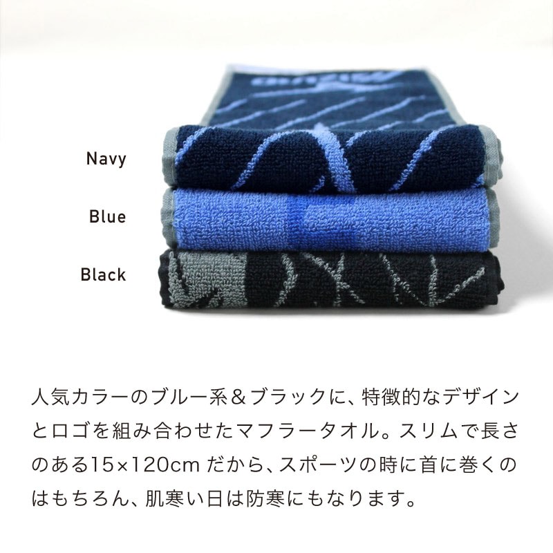 定番人気のカラーで使いやすいマフラータオル。スポーツ時に巻くのはもちろん、防寒にも。