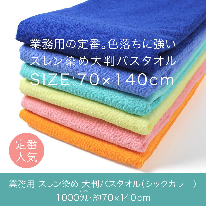 業務用タオルの定番！色落ちに強いスレン染め大判バスタオル・キレイめカラー 1000匁 70×140cm