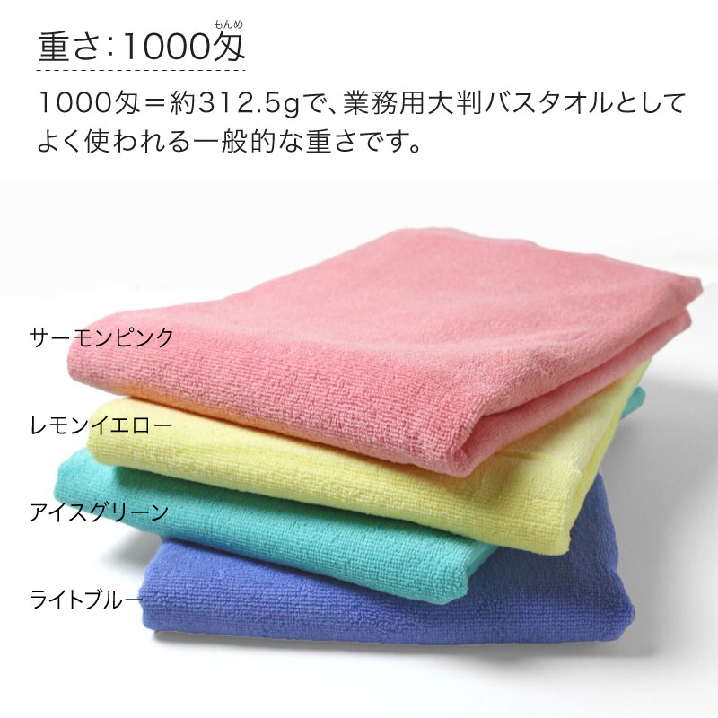 重さ／業務用大判バスタオルとして一般的な1000匁（約312.5g）