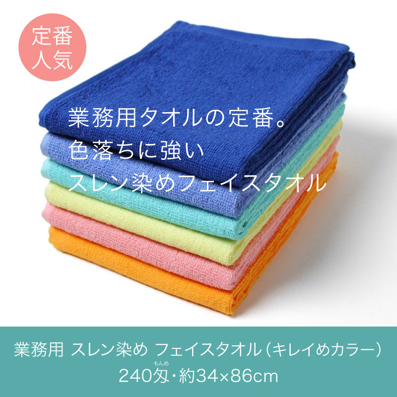 業務用タオルの定番！色落ちに強いスレン染めフェイスタオル・キレイめカラー 240匁 34×86cm