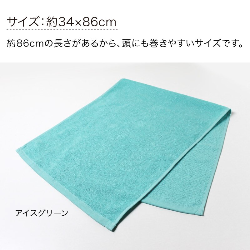 サイズ／頭にも巻きやすい約34×86cm