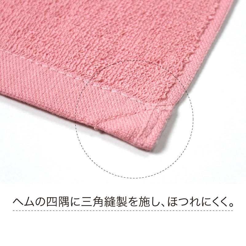 三角縫製でほつれにくいヘム仕様