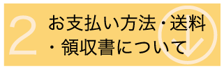お支払い方法・送料・領収書について